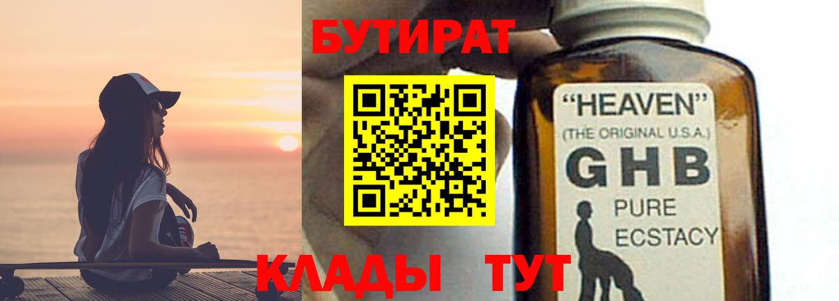 БУТИРАТ жидкий экстази  Вход с VPN  Троицк 