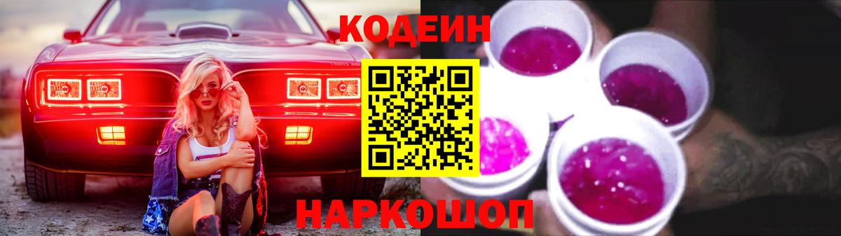 Кодеин напиток Lean (лин)  Вход с VPN  Троицк 